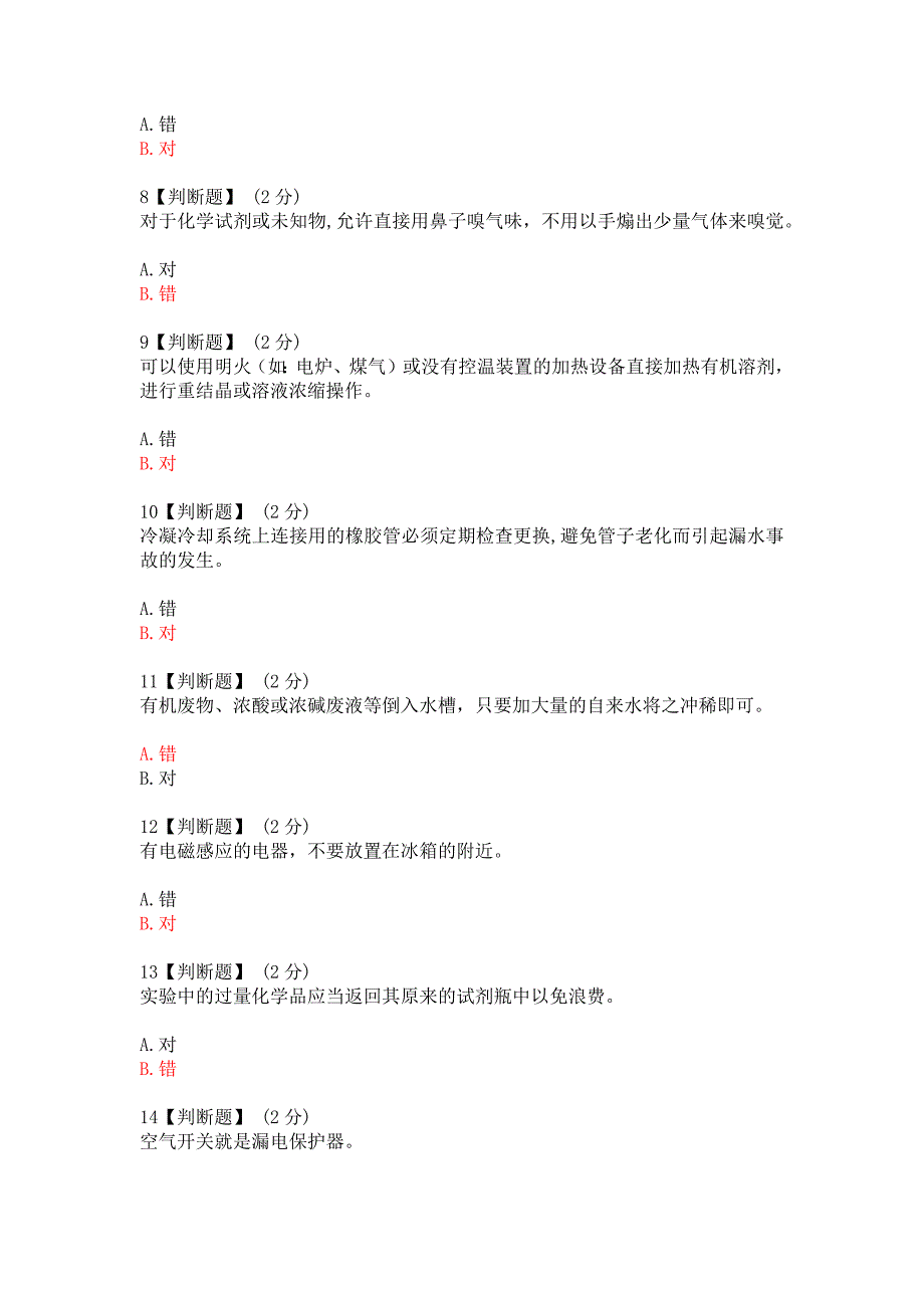 2020智慧树实验室安全与防护期末考试答案.doc_第2页