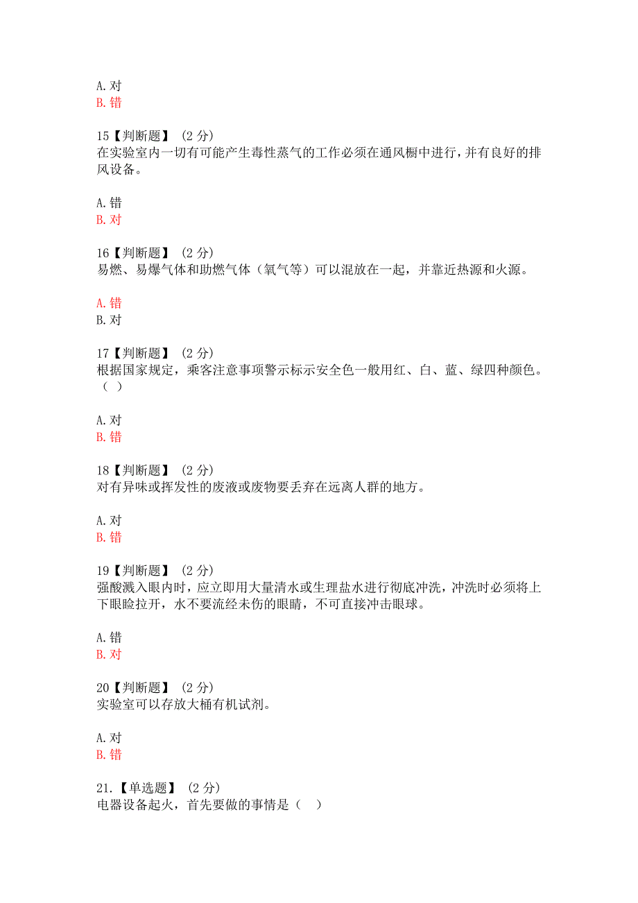 2020智慧树实验室安全与防护期末考试答案.doc_第3页
