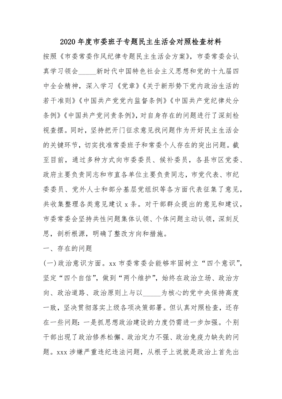 2020年度市委班子专题民主生活会对照检查材料.docx_第1页