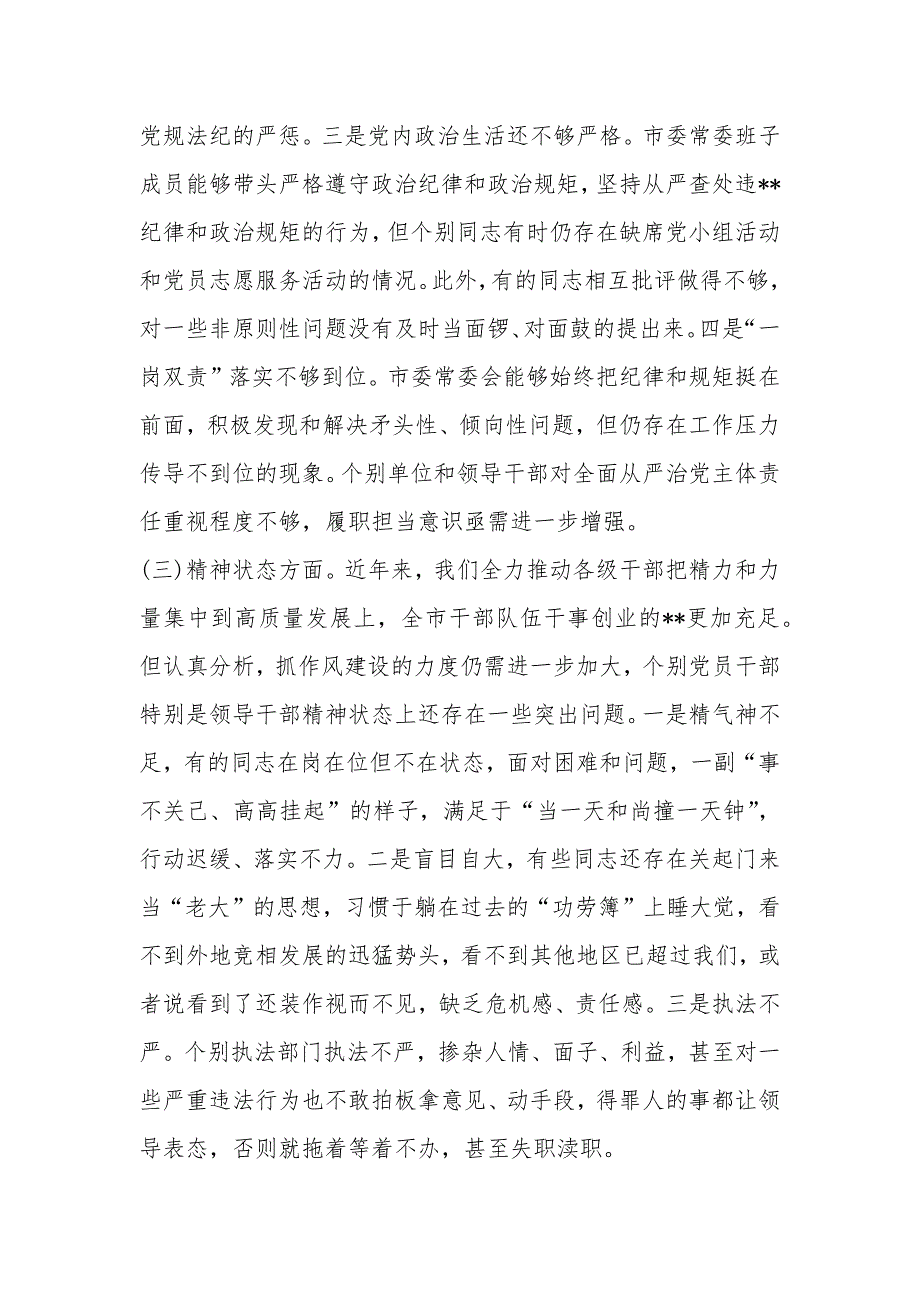 2020年度市委班子专题民主生活会对照检查材料.docx_第3页