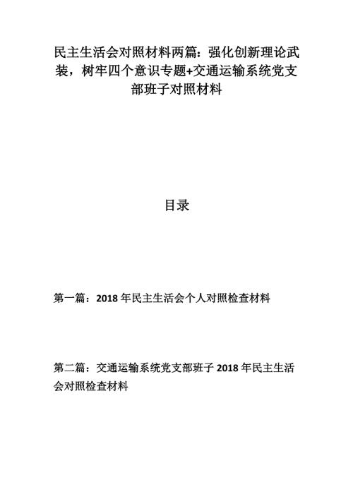 2019生活会专题民主生活会对照材料两篇强化创新理论武装树牢四个意识专题交通运输系统党支部班子对照材料.docx