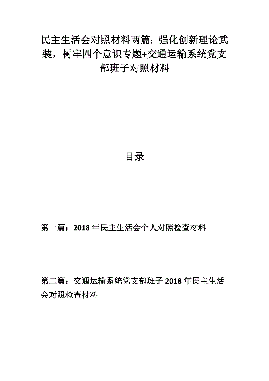 2019生活会专题民主生活会对照材料两篇强化创新理论武装树牢四个意识专题交通运输系统党支部班子对照材料.docx_第1页