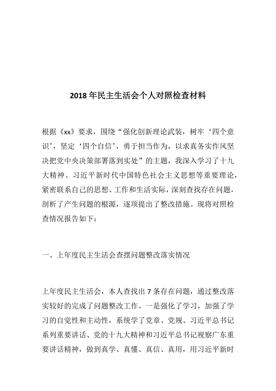 2019生活会专题民主生活会对照材料两篇强化创新理论武装树牢四个意识专题交通运输系统党支部班子对照材料.docx_第2页