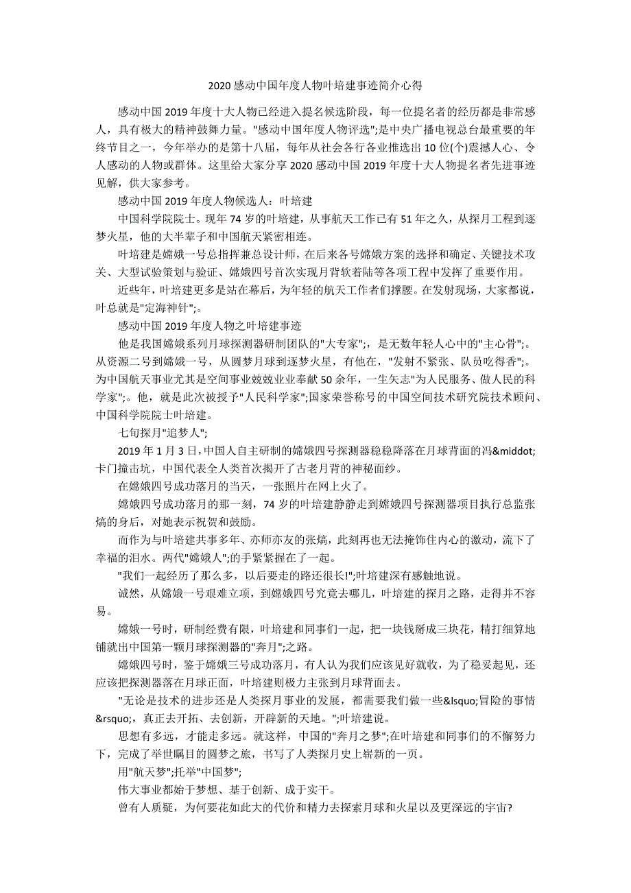 2020感动中国年度人物叶培建事迹简介心得.docx_第1页