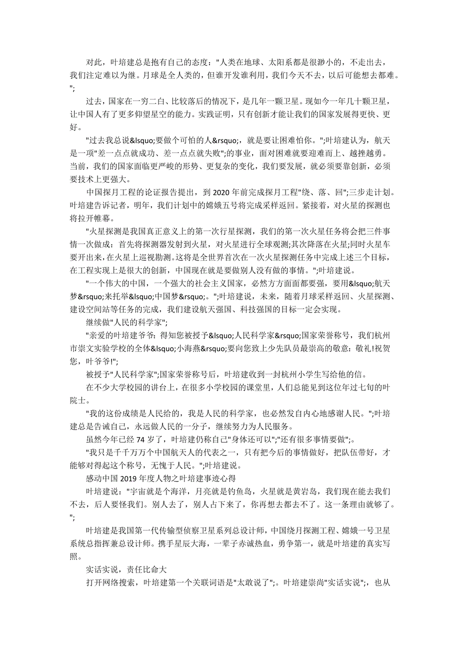 2020感动中国年度人物叶培建事迹简介心得.docx_第2页