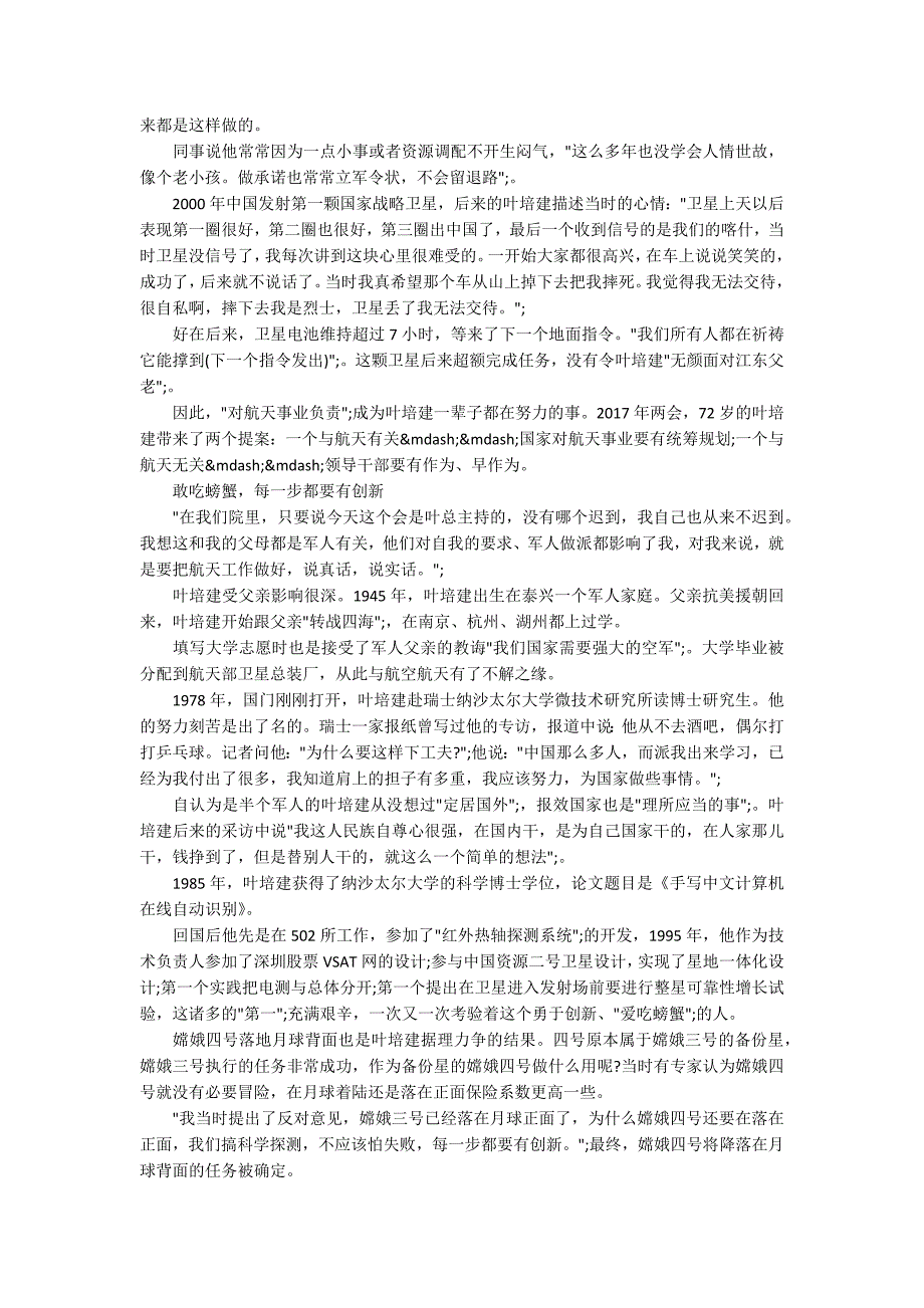 2020感动中国年度人物叶培建事迹简介心得.docx_第3页