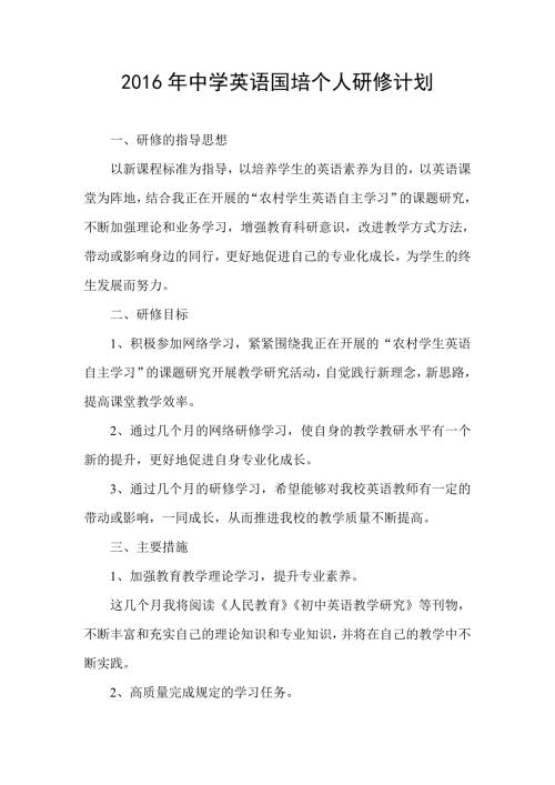 2016年中学英语国培个人研修计划.doc
