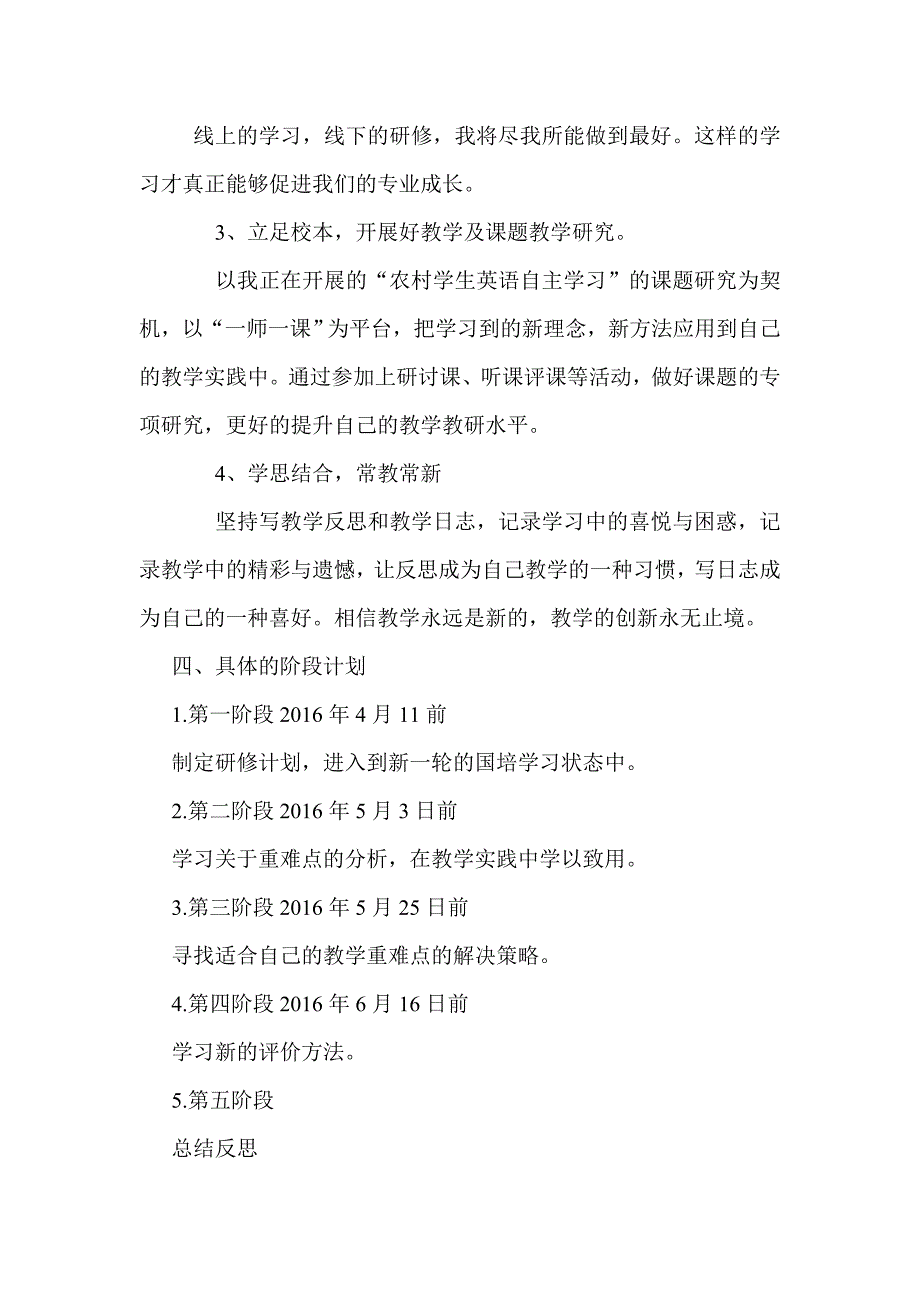 2016年中学英语国培个人研修计划.doc_第2页