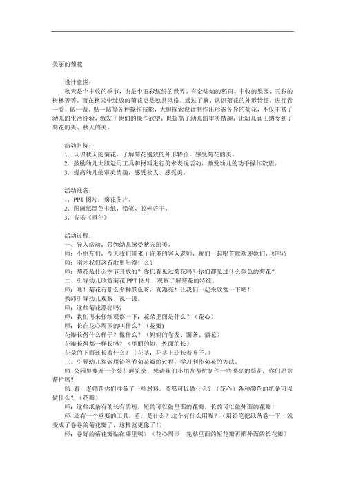 大班美术卷纸《美丽的菊花》PPT课件教案音乐参考教案.docx