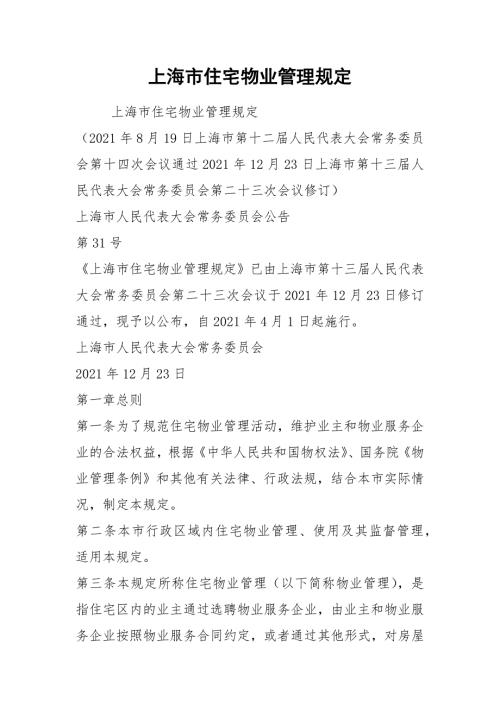 2021上海市住宅物业管理规定.docx