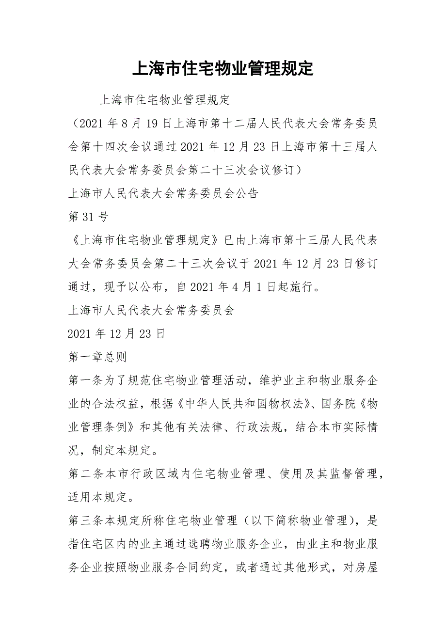 2021上海市住宅物业管理规定.docx_第1页
