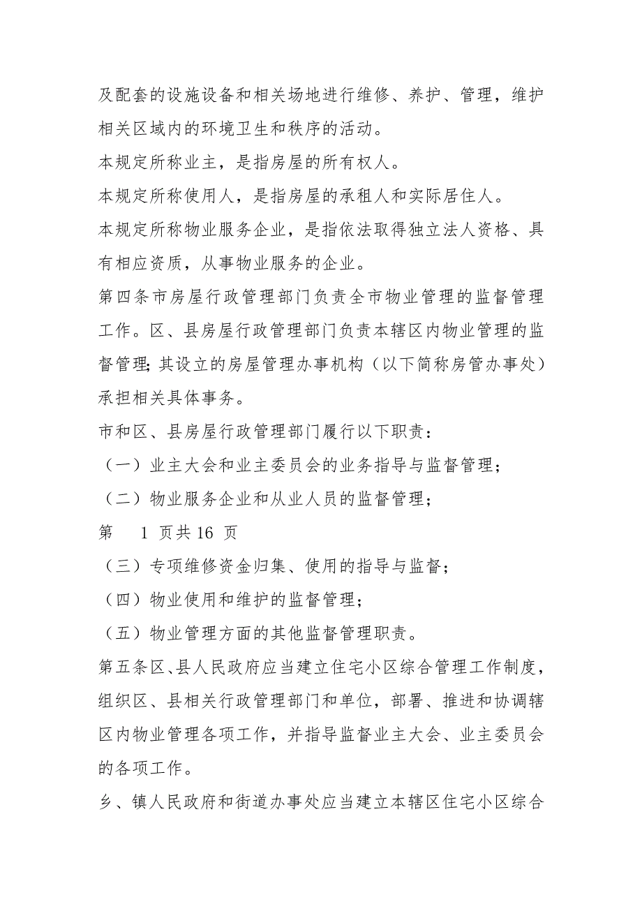 2021上海市住宅物业管理规定.docx_第2页