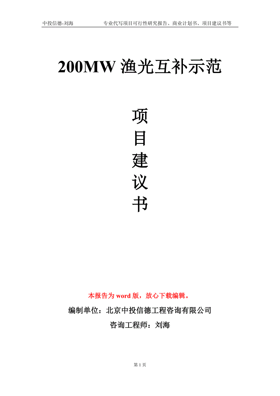 200MW渔光互补示范项目建议书写作模板-立项申批.doc_第1页