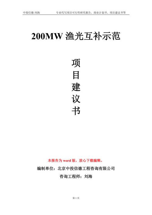 200MW渔光互补示范项目建议书写作模板-立项申批.doc