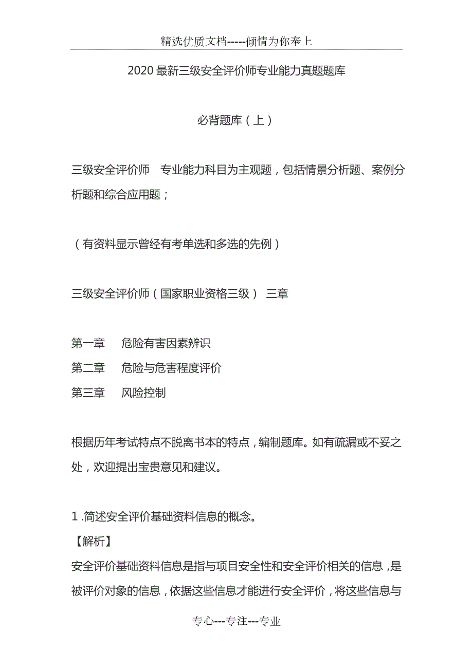 2020最新三级安全评价师专业能力真题-必背题库上.doc_第1页