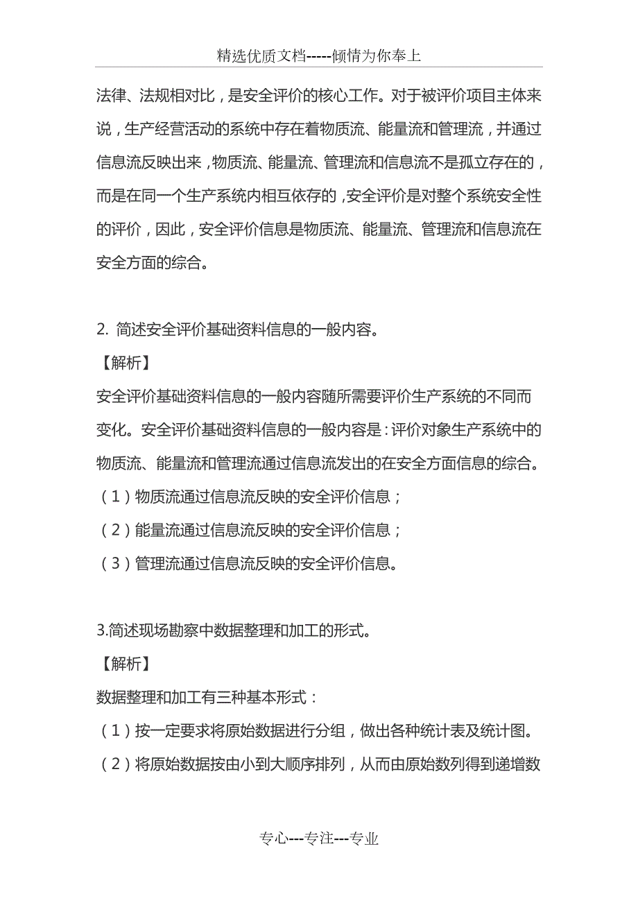 2020最新三级安全评价师专业能力真题-必背题库上.doc_第2页