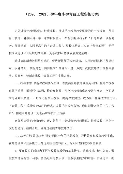 20202021学年度小学青蓝工程实施方案.docx
