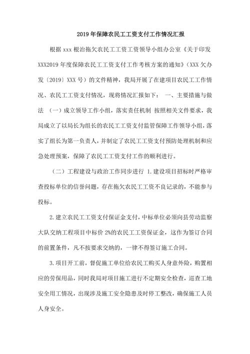 2019年保障农民工工资支付工作情况汇报.docx