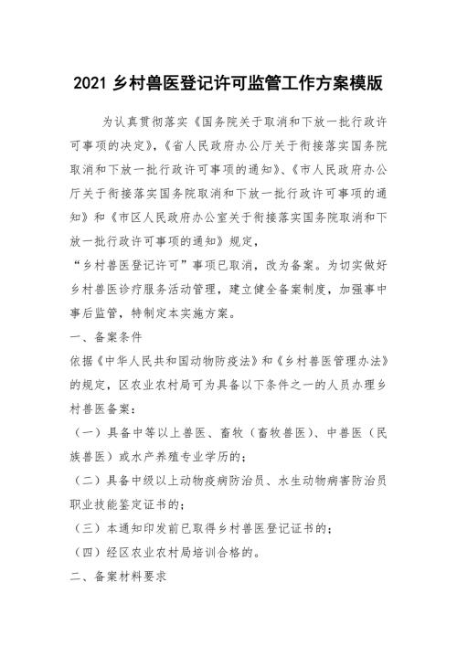 2021乡村兽医登记许可监管工作方案模版.docx