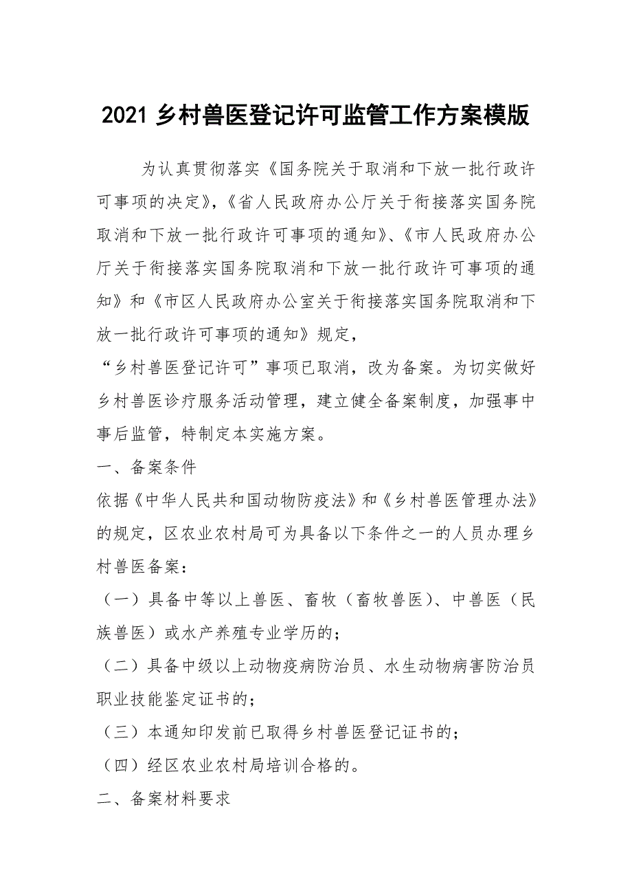 2021乡村兽医登记许可监管工作方案模版.docx_第1页