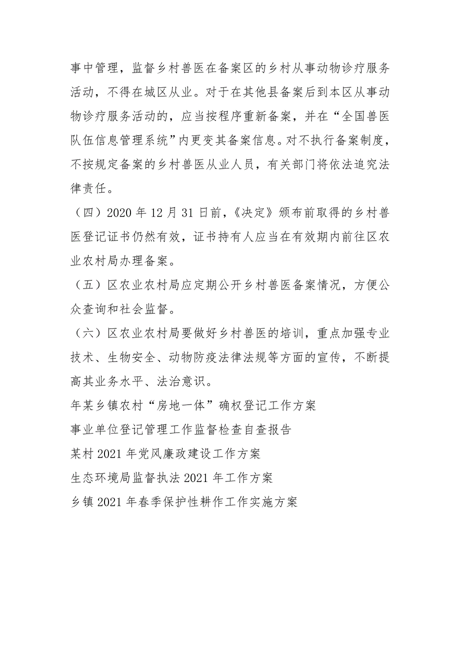 2021乡村兽医登记许可监管工作方案模版.docx_第3页