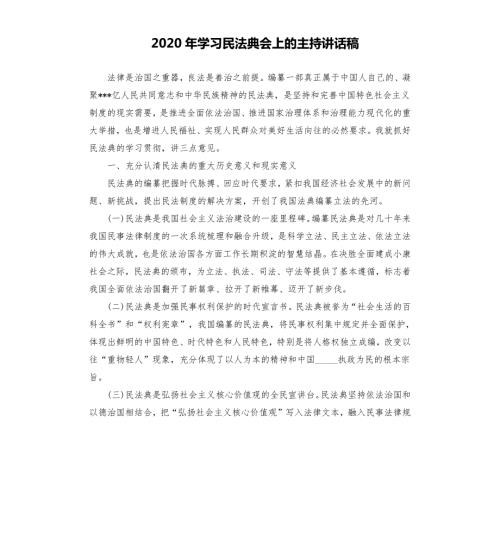 2020年学习民法典会上的主持讲话稿范文模板.docx