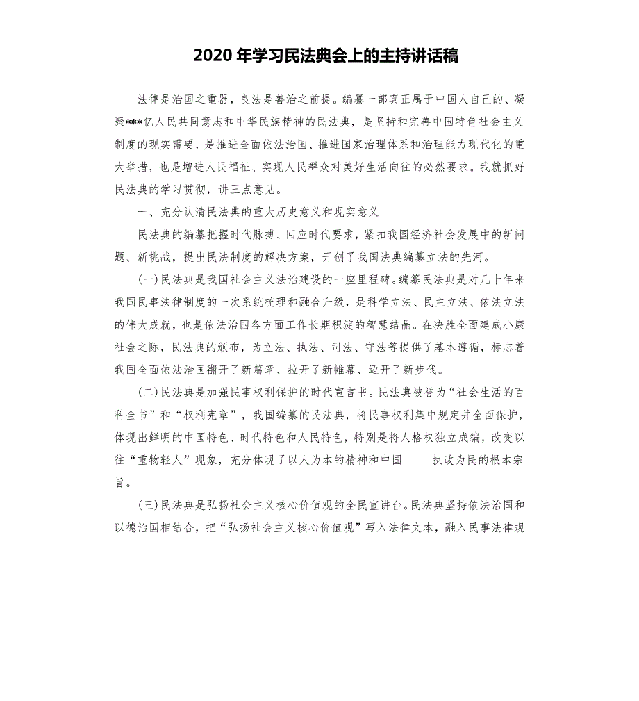 2020年学习民法典会上的主持讲话稿范文模板.docx_第1页