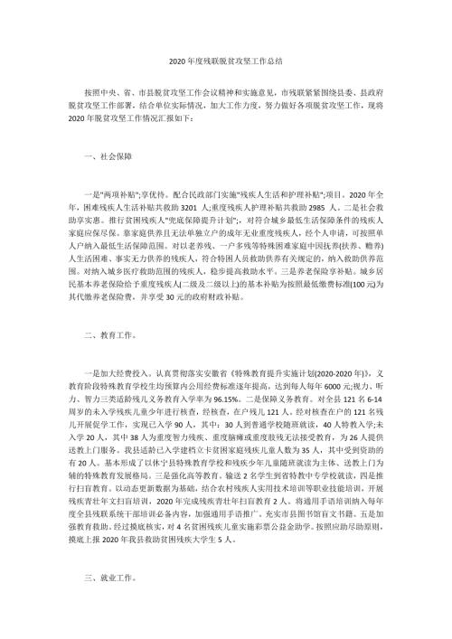 2020年度残联脱贫攻坚工作总结.docx