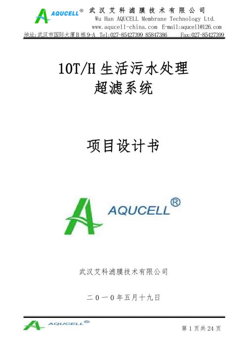10T生活污水处理超滤系统项目设计书.doc