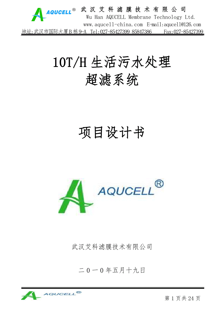 10T生活污水处理超滤系统项目设计书.doc_第1页