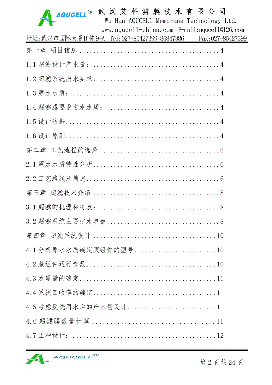 10T生活污水处理超滤系统项目设计书.doc_第2页