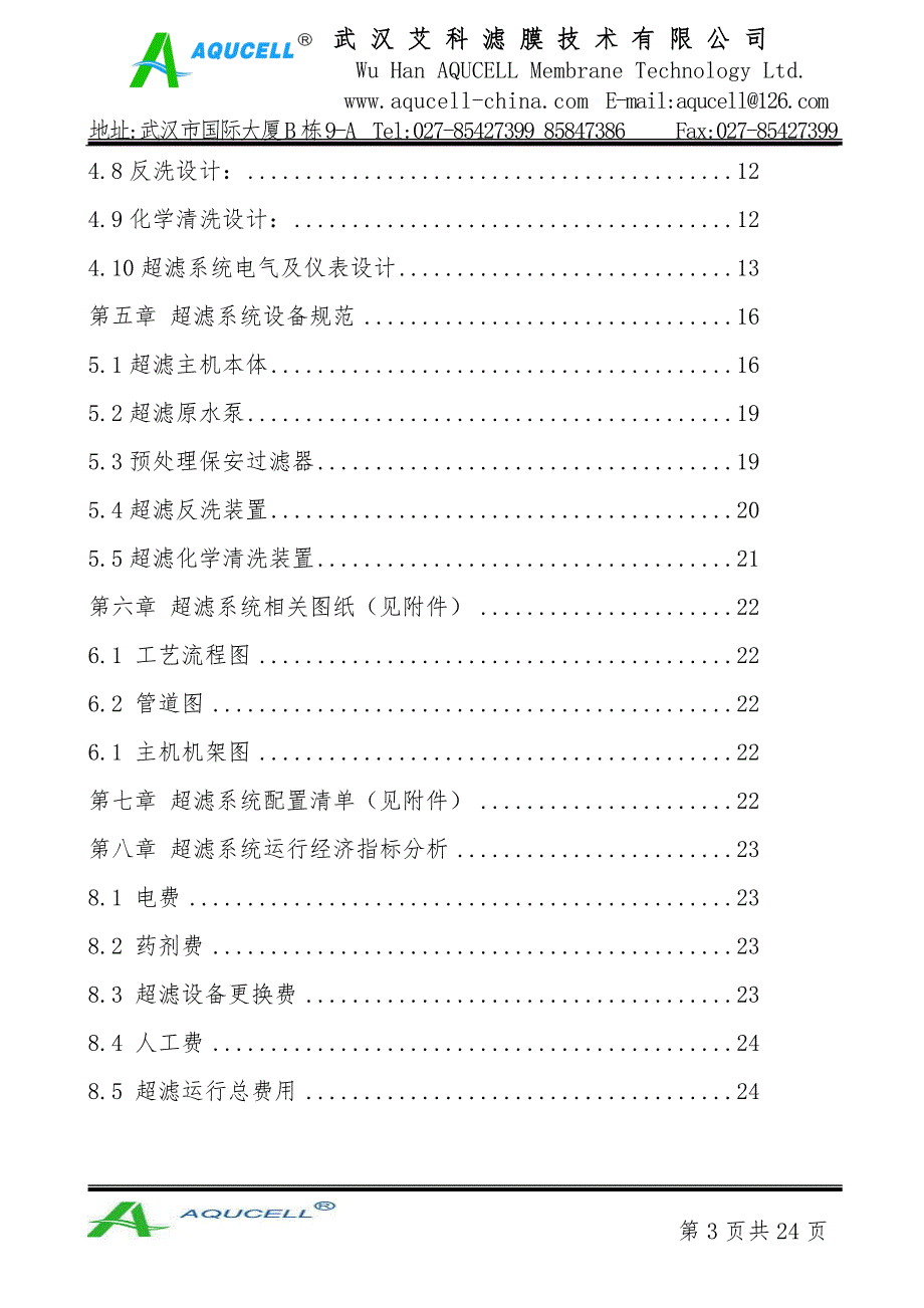 10T生活污水处理超滤系统项目设计书.doc_第3页