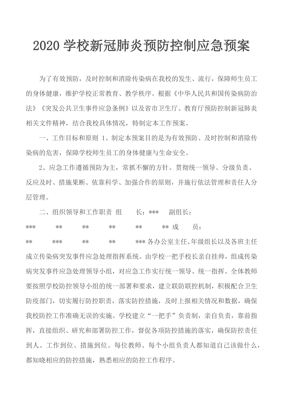 2020学校新冠肺炎预防控制应急预案.docx_第1页