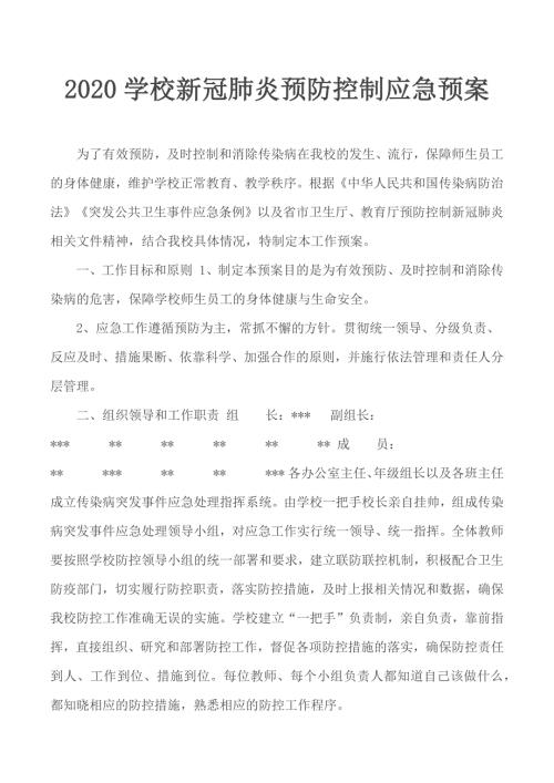 2020学校新冠肺炎预防控制应急预案.docx