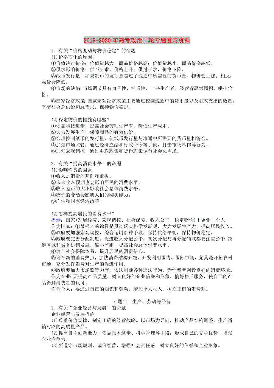 2019-2020年高考政治二轮专题复习资料.doc_第1页