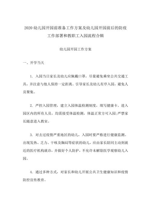 2020幼儿园开园前准备工作方案及幼儿园开园前后的防疫工作部署细节和教职工入园流程合辑.docx