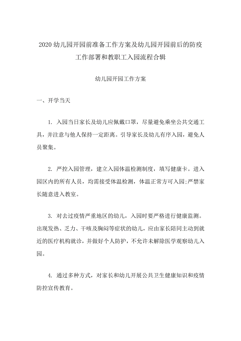 2020幼儿园开园前准备工作方案及幼儿园开园前后的防疫工作部署细节和教职工入园流程合辑.docx_第1页