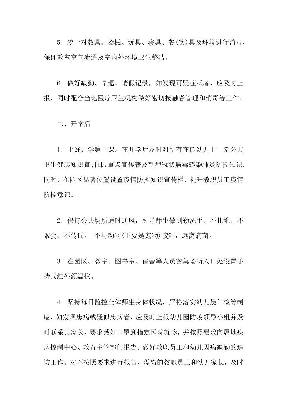 2020幼儿园开园前准备工作方案及幼儿园开园前后的防疫工作部署细节和教职工入园流程合辑.docx_第2页