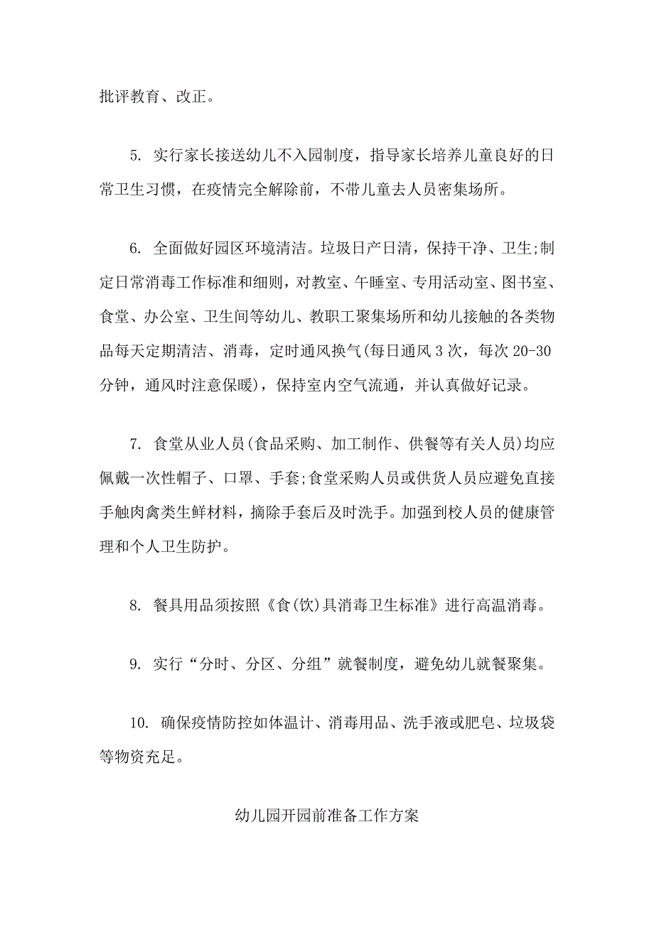 2020幼儿园开园前准备工作方案及幼儿园开园前后的防疫工作部署细节和教职工入园流程合辑.docx_第3页