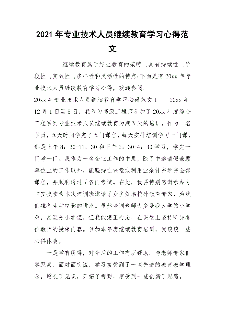2021年专业技术人员继续教育学习心得范文.docx_第1页