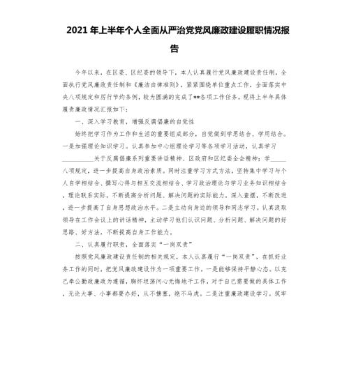 2021年上半年个人全面从严治党党风廉政建设履职情况报告參考模板.docx