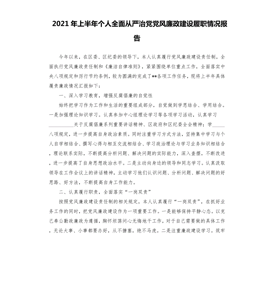 2021年上半年个人全面从严治党党风廉政建设履职情况报告參考模板.docx_第1页