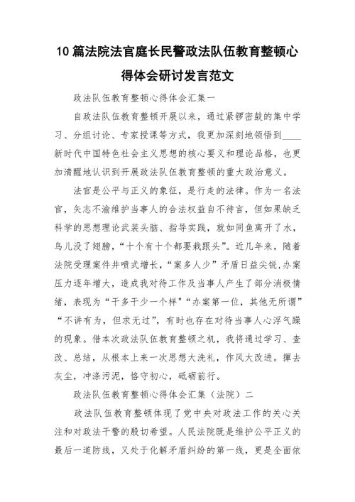 10篇法院法官庭长民警政法队伍教育整顿心得体会研讨发言范文.doc