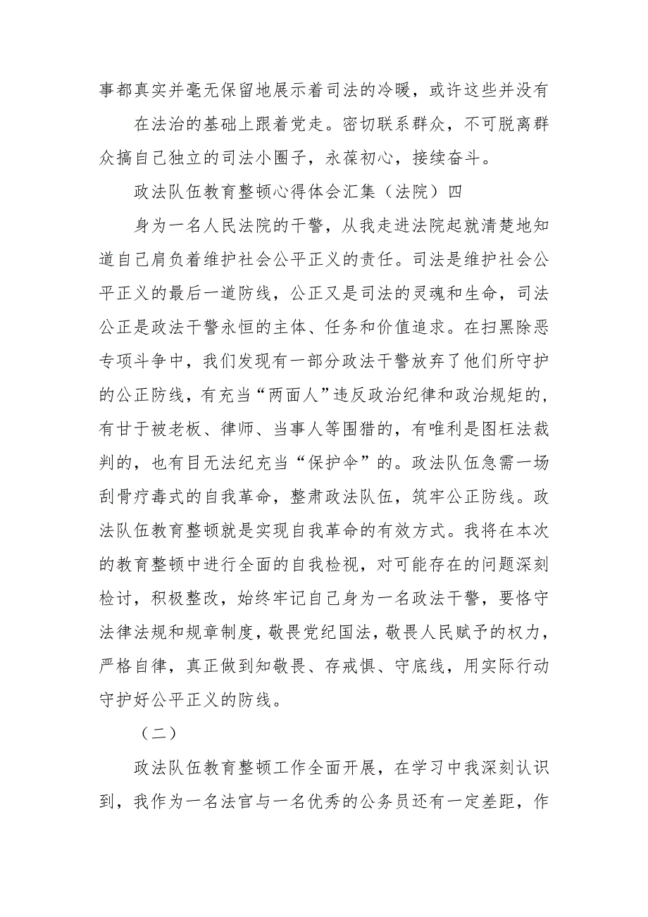 10篇法院法官庭长民警政法队伍教育整顿心得体会研讨发言范文.doc_第3页