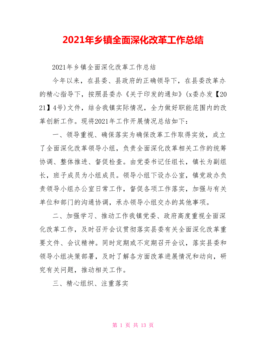 2021年乡镇全面深化改革工作总结.doc_第1页