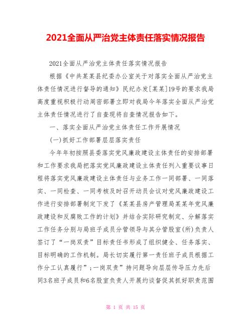 2021全面从严治党主体责任落实情况报告.doc