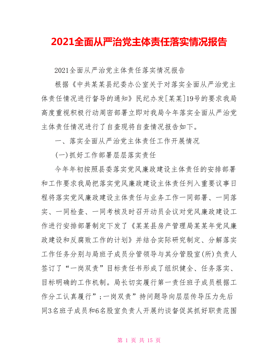 2021全面从严治党主体责任落实情况报告.doc_第1页
