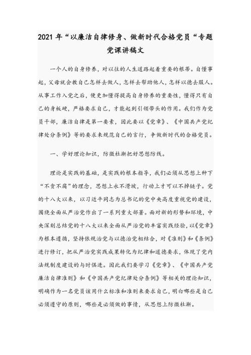 2021年以廉洁自律修身做新时代合格党员专题党课讲稿文.docx
