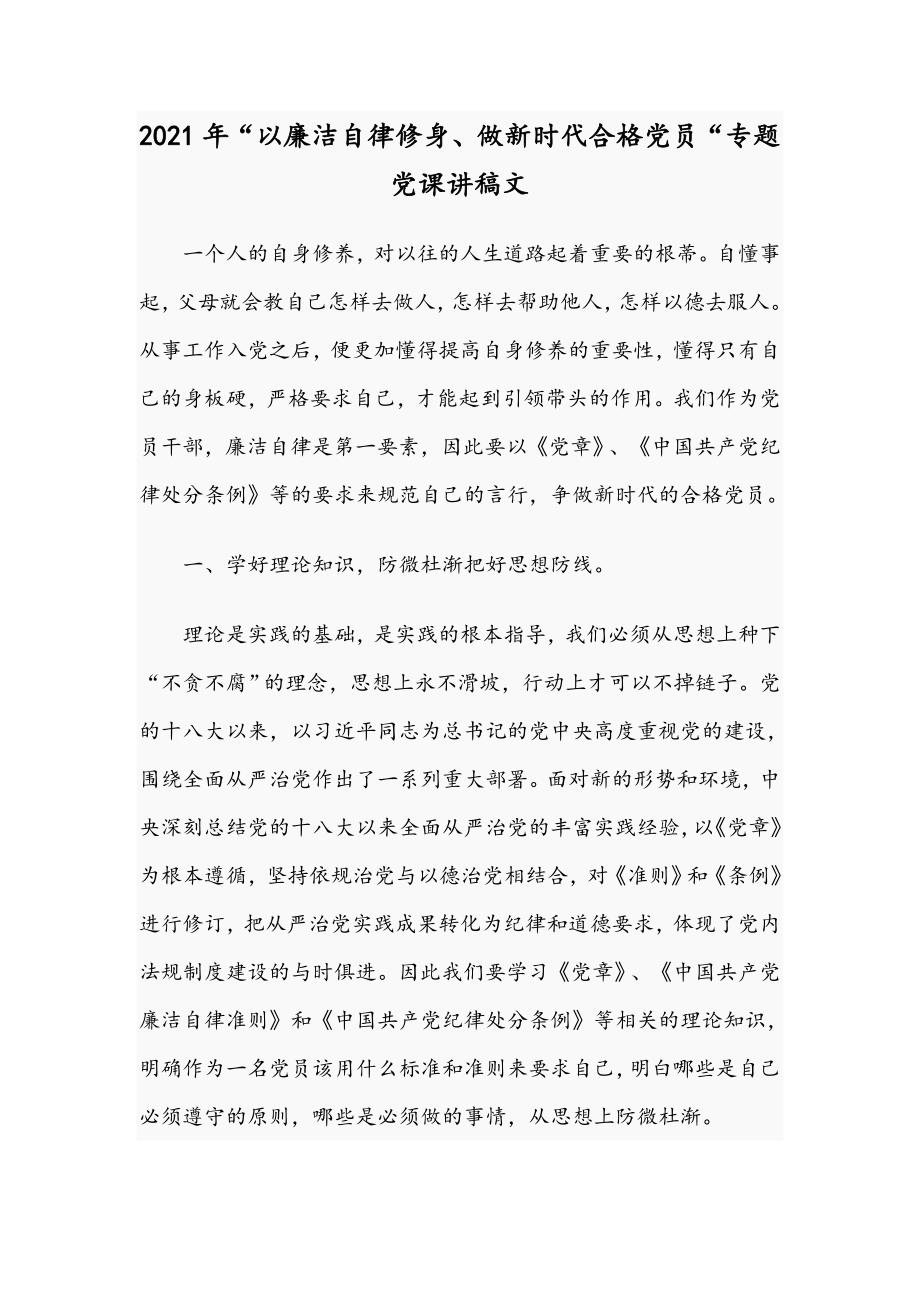 2021年以廉洁自律修身做新时代合格党员专题党课讲稿文.docx_第1页