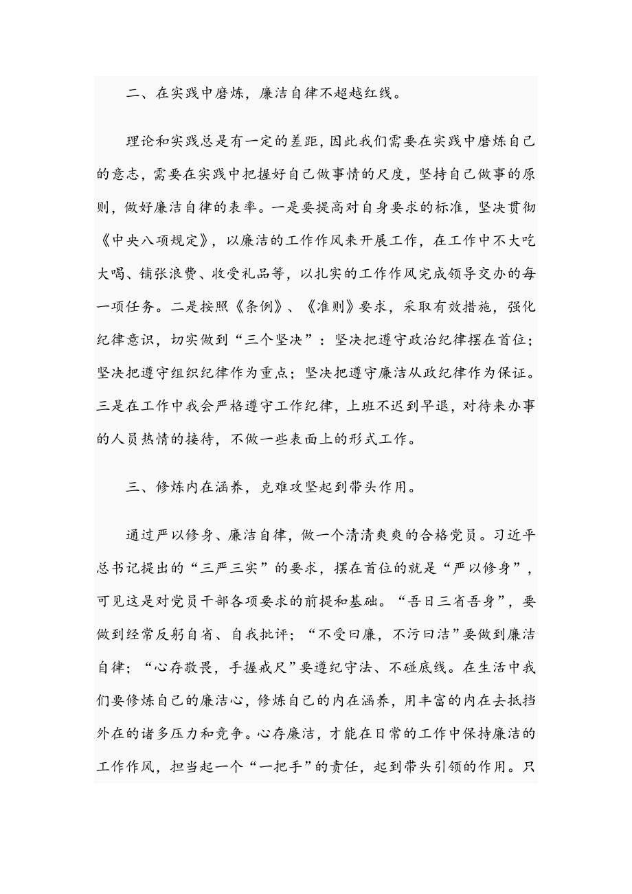 2021年以廉洁自律修身做新时代合格党员专题党课讲稿文.docx_第2页